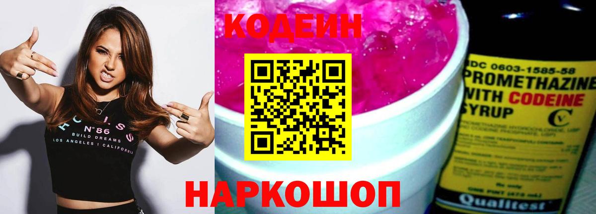 Иваново  Codein Purple Drank  Вход с VPN  Кодеиновый сироп Lean напиток Lean (лин) 